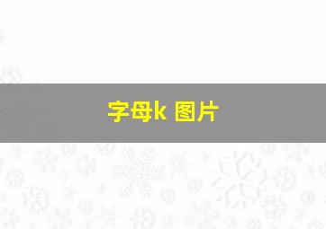 字母k 图片